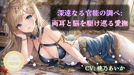 【ワンコインASMR】深遠なる官能の調べ: 両耳と脳を駆け巡る愛撫