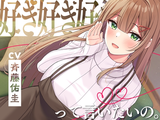 【好き300回】好き、好き、好き、って言いたいの。~愛情だだもれ幼なじみと『好き』がいっぱい同棲生活~【CV.斉藤佑圭】
