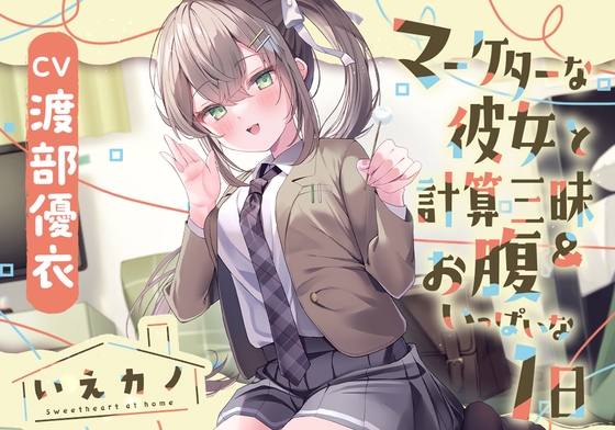 【首&肩&耳マッサージ&膝枕子守歌】いえカノ~マーケターな彼女と計算三昧&お腹いっぱいな一日~【CV.渡部優衣】