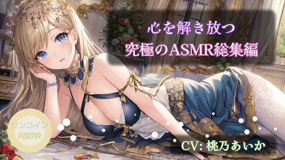 【12時間超おまけ付】【ワンコインASMRセット】心を解き放つ究極のASMR総集編