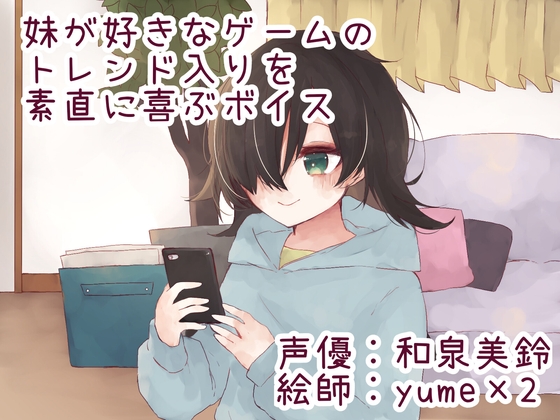 妹が好きなゲームのトレンド入りを素直に喜ぶボイス