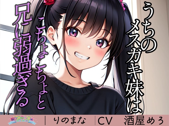 うちのメ○ガキ妹はこちょこちょと兄に弱過ぎる