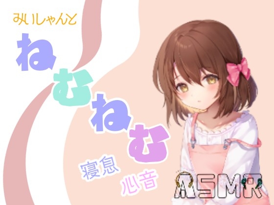 みぃしゃんとねむねむ