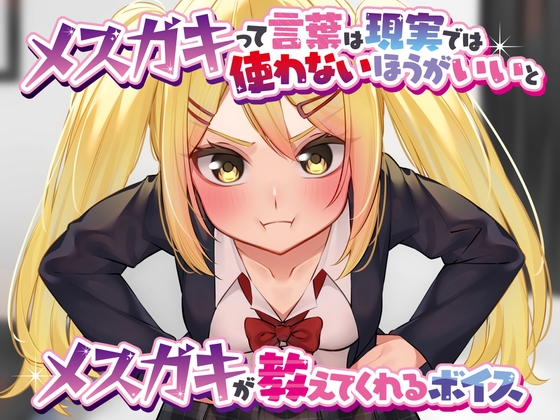 メ○ガキって言葉は現実では使わないほうがいいとメ○ガキが教えてくれるボイス