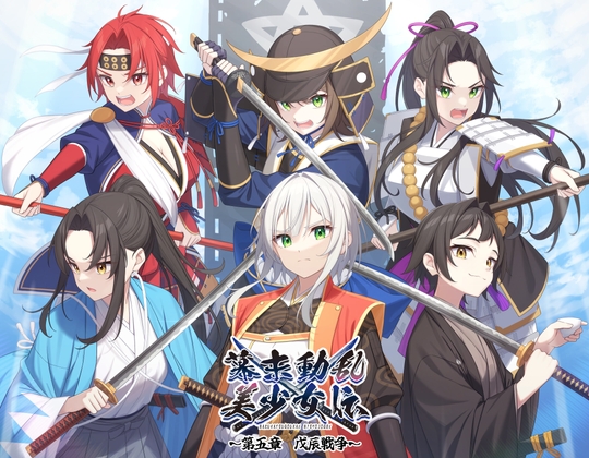 幕末動乱美少女伝 ~第五章 戊辰戦争~