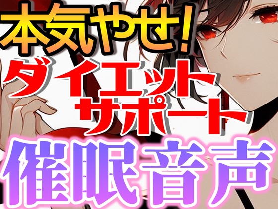 【 暗示音声 】本気のダイエット!低音女性ボイスで理想の自分へ【 ダイエット サポート 】
