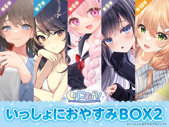 【癒しの5作品をセットで堪能第2弾!】しょにおや!~いっしょにおやすみプロジェクト~ いっしょにおやすみBOX2