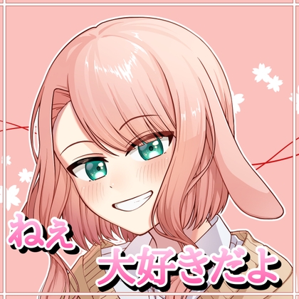 【サークル旗揚げ記念!!発売から1週間 50%OFF!!】ねぇ、大好きだよ。