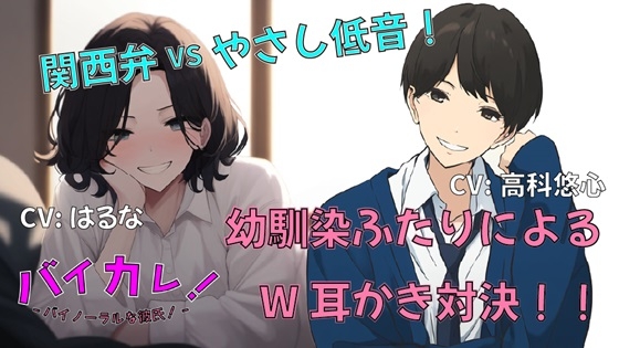 幼馴染ふたりと添い寝してたら私を取り合って耳かき対決がはじまって!おっとり関西弁vsいやしの低音ボイス!あなたはどっち派!? ASMR/バイノーラル/癒し/3p/方言
