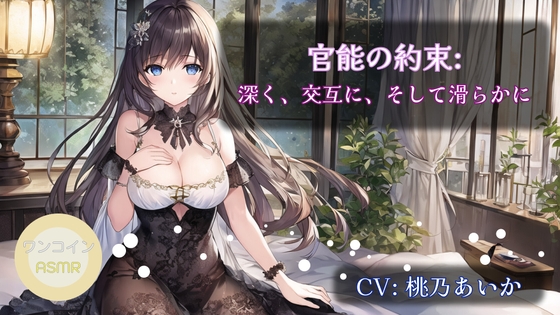 【ワンコインASMR】官能の約束: 深く、交互に、そして滑らかに
