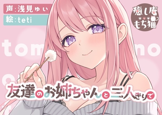 【おねショタ】友達のお姉ちゃんと二人きりで【CV.浅見ゆい】