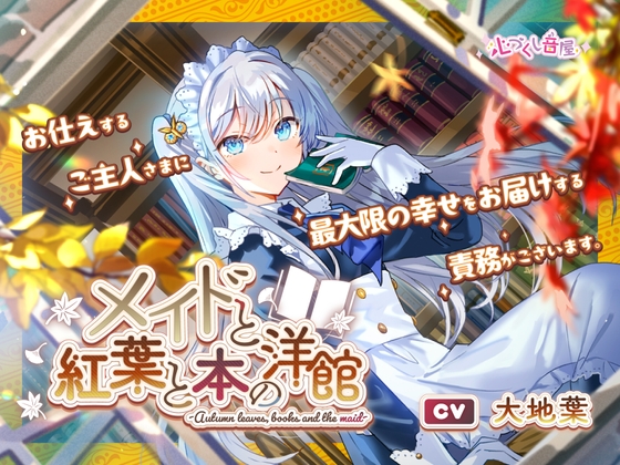メイドと紅葉と本の洋館 ~Autumn leaves, books and the maid~【CV.大地葉】(耳かき/歯ブラシ/添い寝)