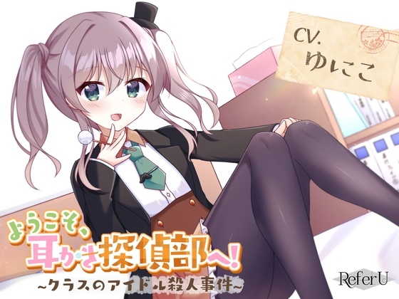 【CV.ゆにこ】ようこそ、耳かき探偵部へ! ~クラスのアイドル殺人事件~【謎解き×耳かき バイノーラル】