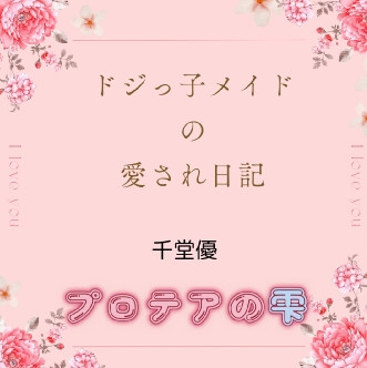 ドジっ子メイドの愛され日記