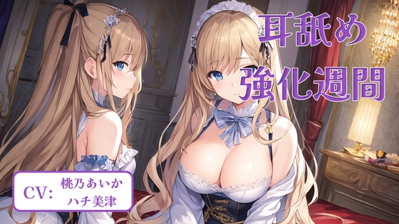 耳舐め強化週間 #2