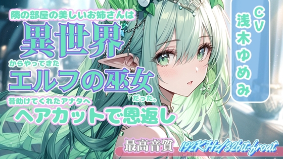 隣の部屋の美しいお姉さんは、異世界からやってきたエルフの巫女だった。~昔助けてくれたアナタへ、ヘアカットで恩返し~