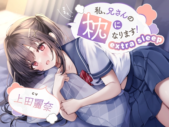 【ASMR】私、兄さんの枕になります!~extra sleep~【CV.上田麗奈】