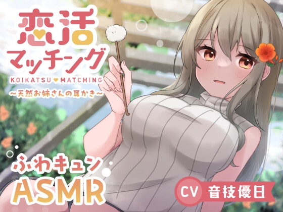 【ASMR】恋活マッチング~天然お姉さんの耳かき~