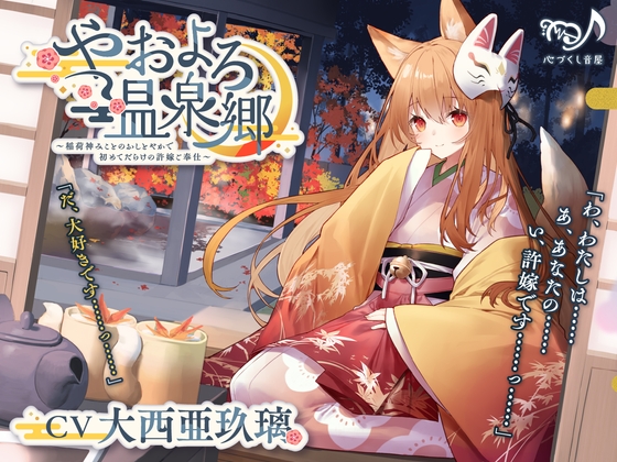 【耳かき・シッポ吸い・添い寝】やおよろ温泉郷~稲荷神みことのおしとやかで初めてだらけの許嫁ご奉仕~【CV.大西亜玖璃】