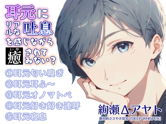 【全編密着添い寝/無声ささやき】耳元にリアルな吐息を感じながら癒されてみない?