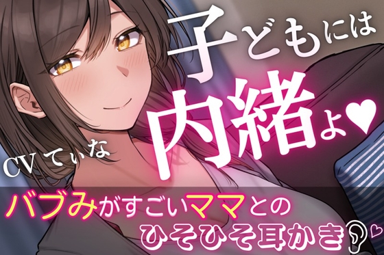 【いちゃラブASMR】バブみがすごい二児のママとのひそひそ耳かき~cvてぃな