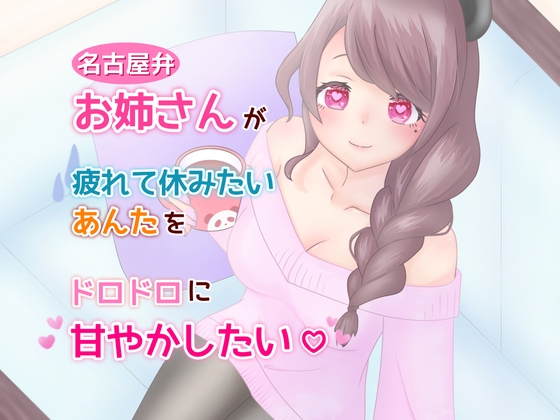 名古屋弁お姉さんが疲れて休みたいあんたをドロドロに甘やかしたい