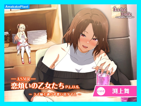 【CV.渕上舞】エクラント・ドールズ ASMR恋煩いの乙女たちP.L.U.S.~ユイ姉と過ごす思い出タイム~