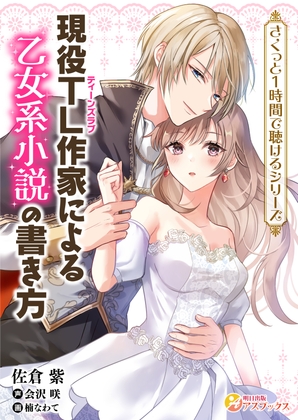 現役TL作家による乙女系小説の書き方