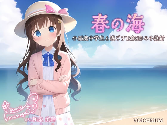 春の海~小悪魔中学生と過ごす1泊2日の小旅行~