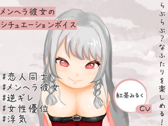 メンヘラ彼女の浮気を疑ったら、逆ギレされて押し倒されてしまうASMRシチュエーションボイス
