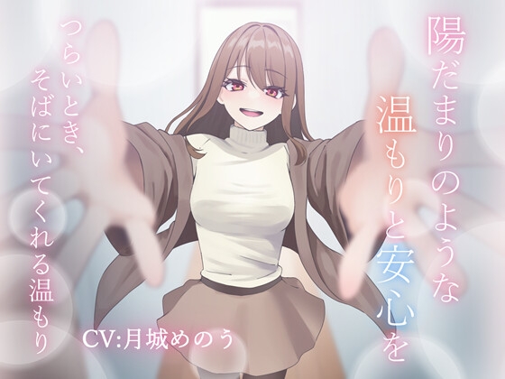陽だまりのような温もりと安心を~つらいとき、そばにいてくれる温もり~