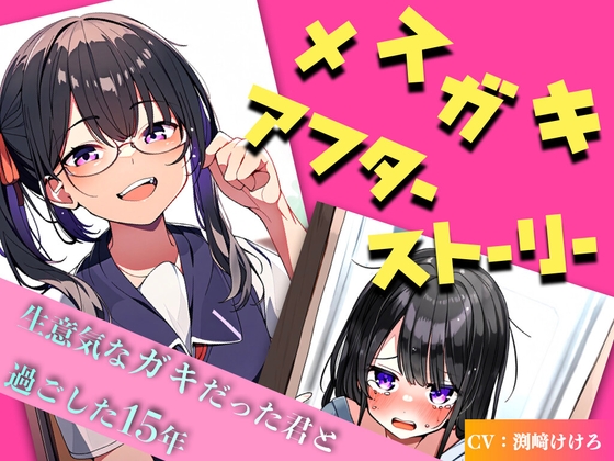 【第1・2話無料】メ○ガキアフターストーリー 〜生意気なガキだった君と過ごした15年〜