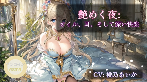 【ワンコインASMR】艶めく夜: オイル、耳、そして深い快楽