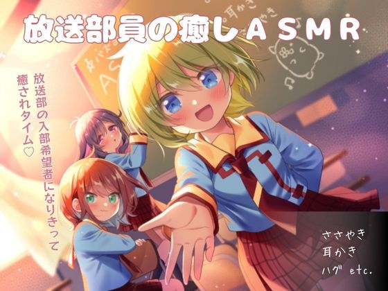放送部員の癒しASMR~入部希望者になりきって癒されタイム~