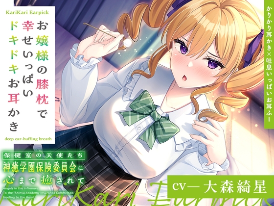 【かりかり耳かき×吐息いっぱいお耳ふー】保健室の天使たちに心まで癒されて~お嬢様の膝枕で幸せいっぱいドキドキお耳かき~【CV.大森綺星】