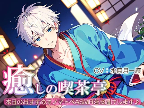 【睡眠導入】癒しの喫茶亭~本日のおすすめオノマトペASMRをお届けします~【催○音频ASMR】No.09