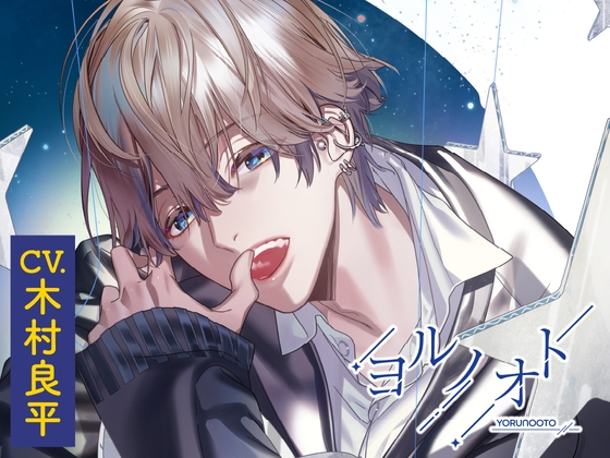 【CV.木村良平】ヨルノオト~第二夜 密やかな夜~