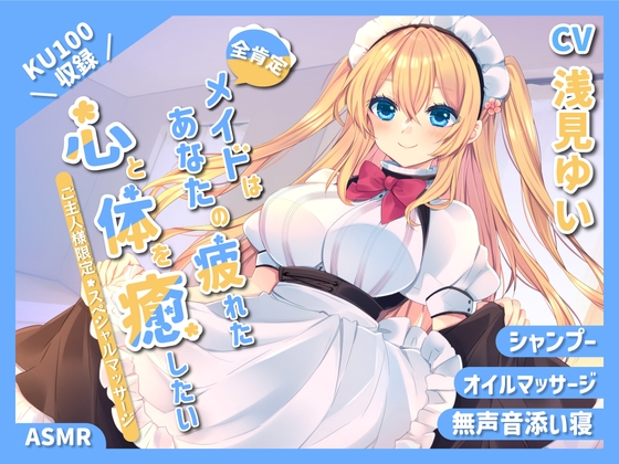 【KU100】~あなたの疲れた心と体を癒したい~ 人懐っこいメイドさん『乃々果』【シャンプー/癒し/バイノーラル】【全肯定ASMR】