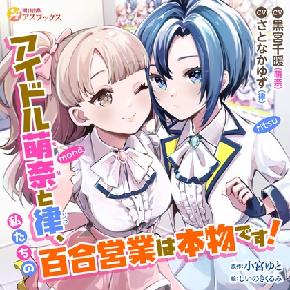 アイドル萌奈と律、私たちの百合営業は本物です!