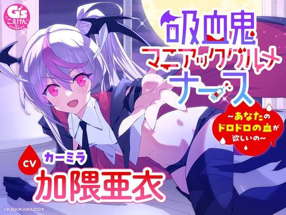 【CV加隈亜衣】『吸血鬼マニアックグルメナース』ASMR~あなたのドロドロの血が欲しいの~」【吸血/お風呂でシャンプー/あやしながら添い寝/耳かき/おかゆをフーフー】
