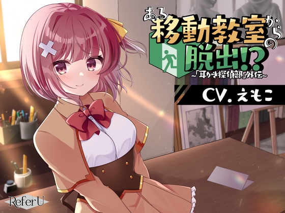【CV.えもこ】ある移動教室からの脱出!? ~「耳かき探偵部」外伝~【脱出ゲーム風謎解きバイノーラル】