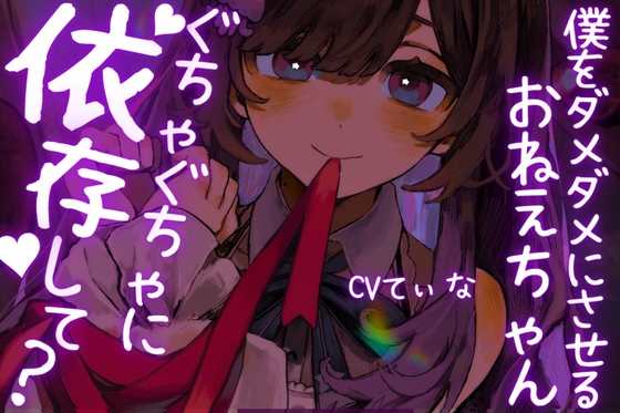 【ヤンデレASMR】僕をダメダメにさせてくるおねえちゃん。~グチャグチャに依存して?~cvてぃな
