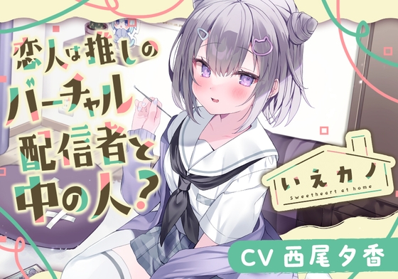 【スポンジジュレスライム&綿棒&プラスチック耳かき】いえカノ~恋人は推しのバーチャル配信者と中の人?~【CV.西尾夕香】