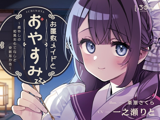 お屋敷メイドとおやすみ ~癒やしの和風おもてなしと安眠耳かき~