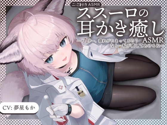 【二次創作ASMR】ス〇ーロの耳かき癒しASMR~ドクター、疲れがたまってるの?なら...私が癒してあげる~