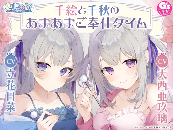 【CV:大西亜玖璃&立花日菜】しょにおや!~いっしょにおやすみプロジェクト~ 千絵と千秋のあまあまご奉仕タイム【メイドな双子姉妹のお世話ASMR】