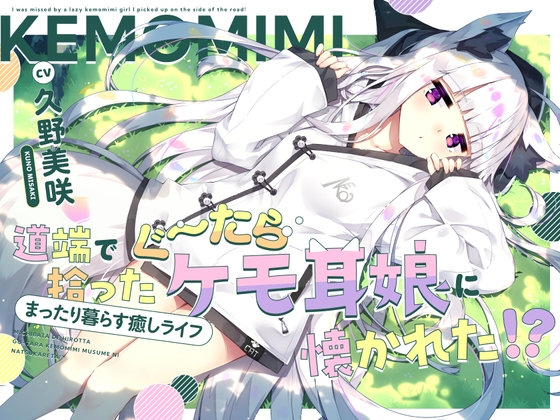 【CV久野美咲】道端で拾ったぐ~たらケモ耳娘に懐かれた!?~まったり暮らす癒しライフ~【耳かき・お耳マッサージ・添い寝】