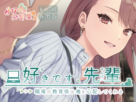 好きです、先輩~職場の教育係は、俺を心配してくれる~
