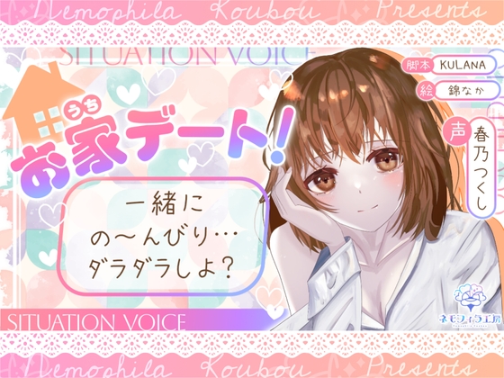 お家デート!一緒にの~んびり…ダラダラしよ?【全年齢シチュボ】