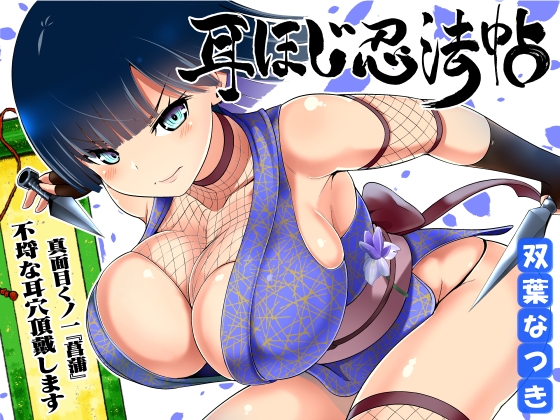 耳ほじ忍法帖 ~真面目くノ一『菖蒲』不埒な耳穴頂戴します~